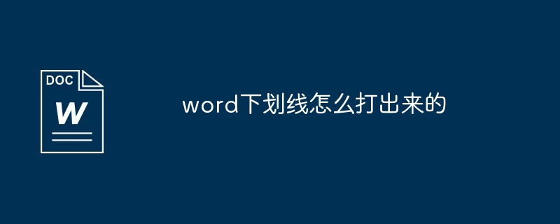 word下划线怎么打出来的