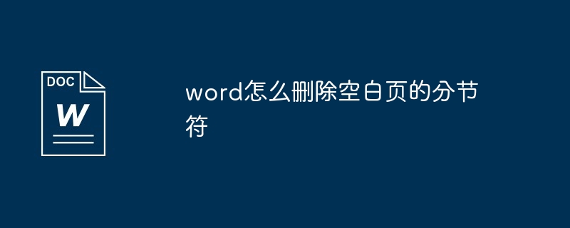 word怎么删除空白页的分节符