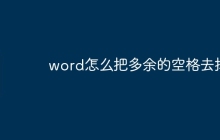 word怎么把多余的空格去掉