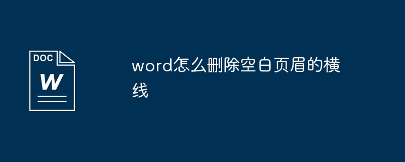 word怎么删除空白页眉的横线