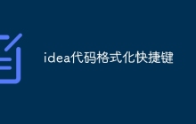 idea代码格式化快捷键
