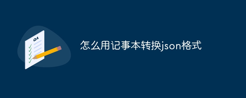 怎么用记事本转换json格式