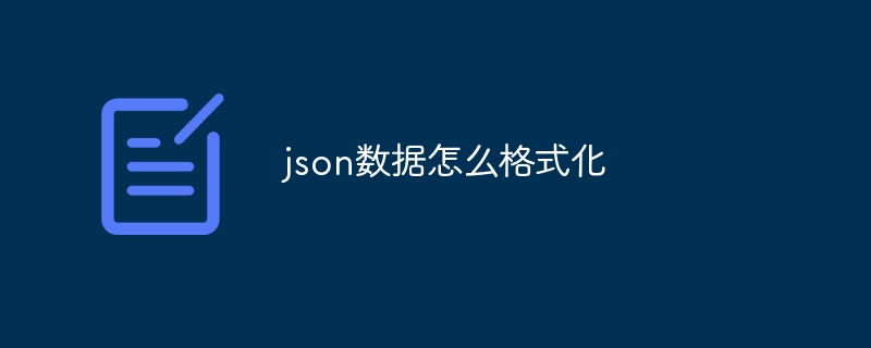 json数据如何格式化