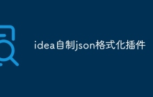 idea自制json格式化插件