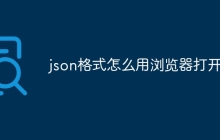 json格式怎么用浏览器打开