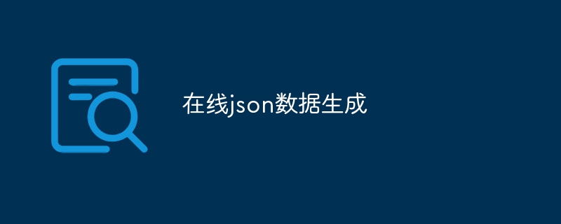 在线json数据生成