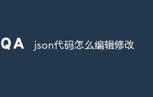 json代码怎么编辑修改