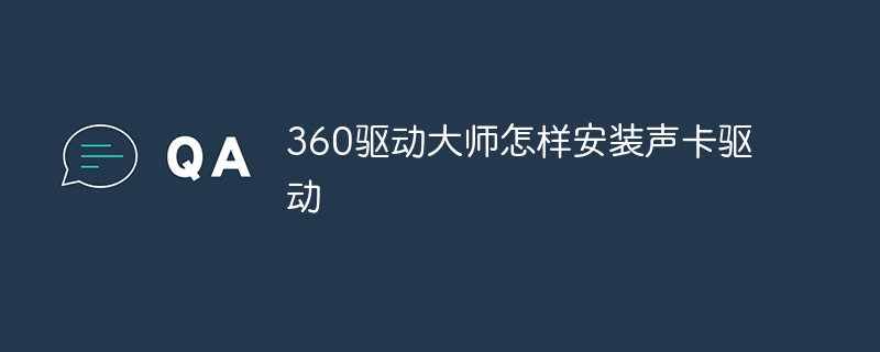 360驱动大师怎样安装声卡驱动