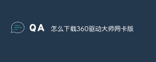 怎么下载360驱动大师网卡版
