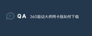 360驱动大师网卡版如何下载