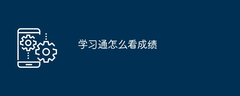 学习通怎么看成绩