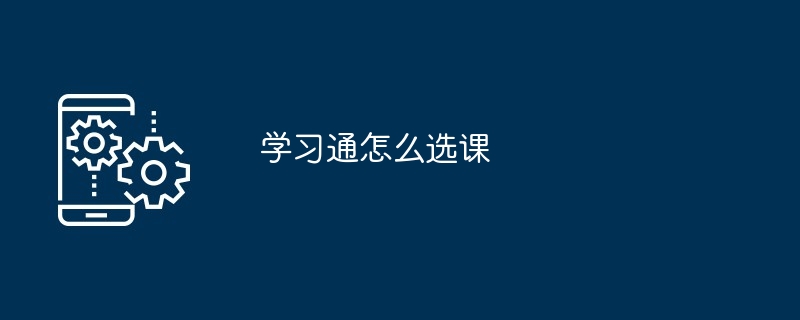 学习通怎么选课