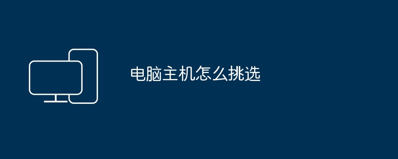 电脑主机怎么挑选