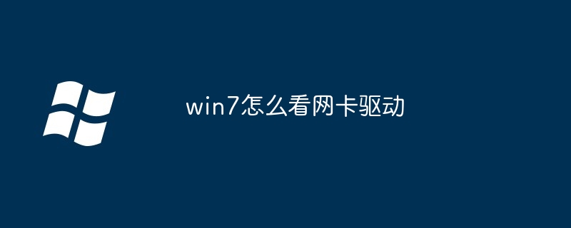 win7怎么看网卡驱动