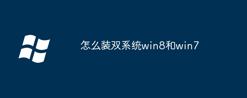 怎么装双系统win8和win7