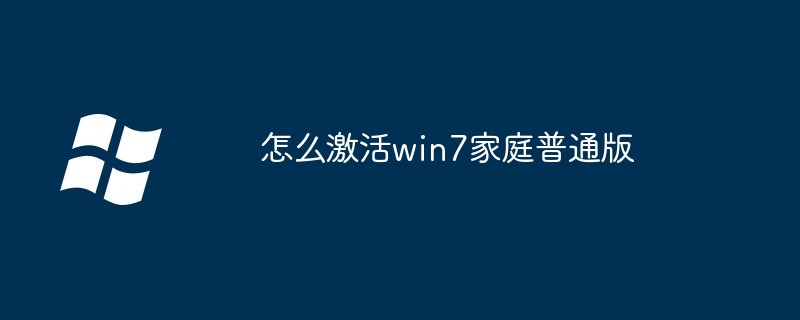 怎么激活win7家庭普通版