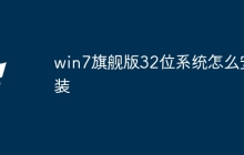 win7旗舰版32位系统怎么安装
