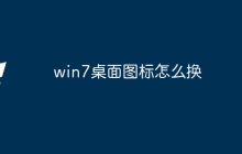 win7桌面图标怎么换