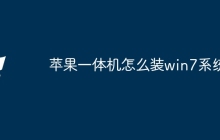 苹果一体机怎么装win7系统
