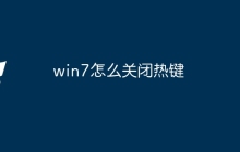 win7怎么关闭热键