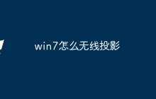 win7怎么无线投影