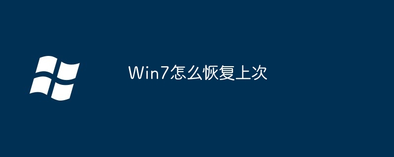 Win7怎么恢复上次