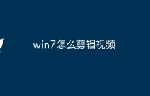 win7怎么剪辑视频