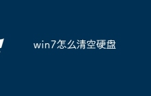 win7怎么清空硬盘