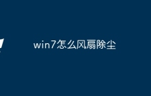 win7怎么风扇除尘