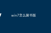 win7怎么装书版