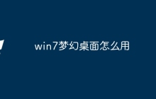 win7梦幻桌面怎么用
