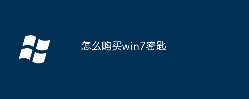 怎么购买win7密匙
