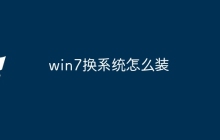 win7换系统怎么装