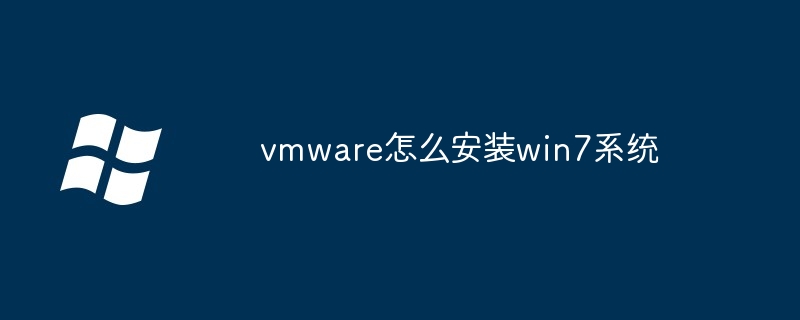 vmware怎么安装win7系统