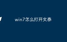 win7怎么打开文泰