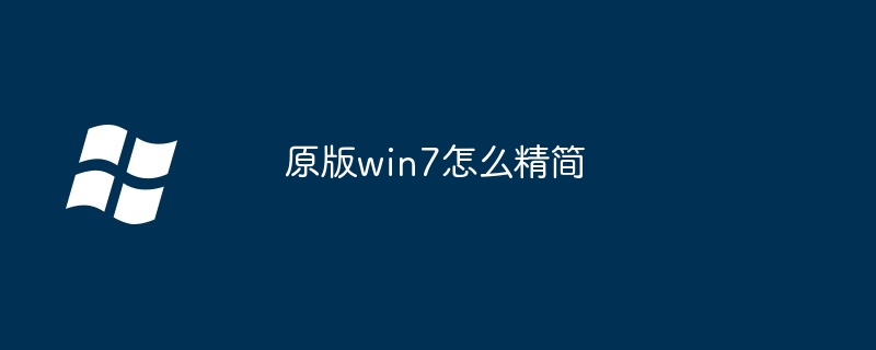 原版win7怎么精简