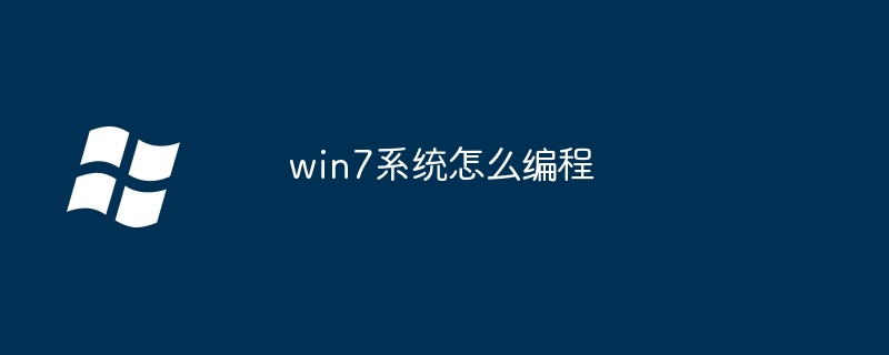 win7系统如何编程