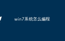 win7系统怎么编程