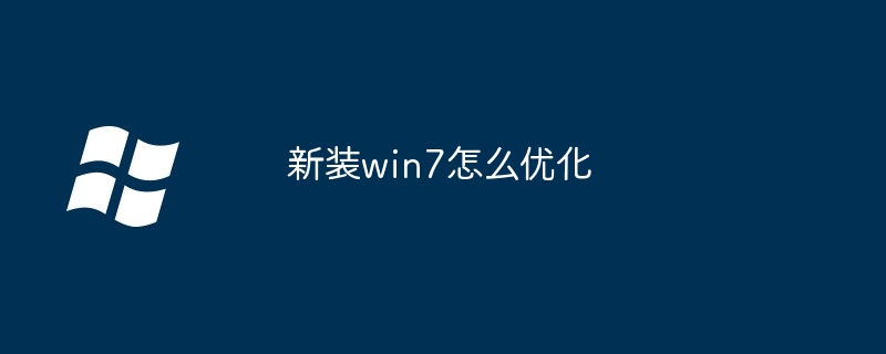 新装win7如何优化