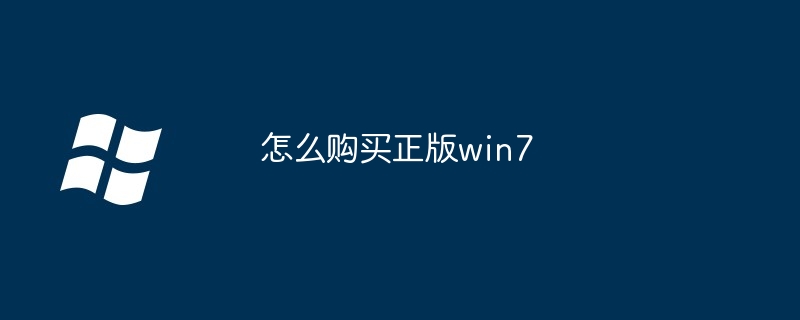 如何购买正版win7