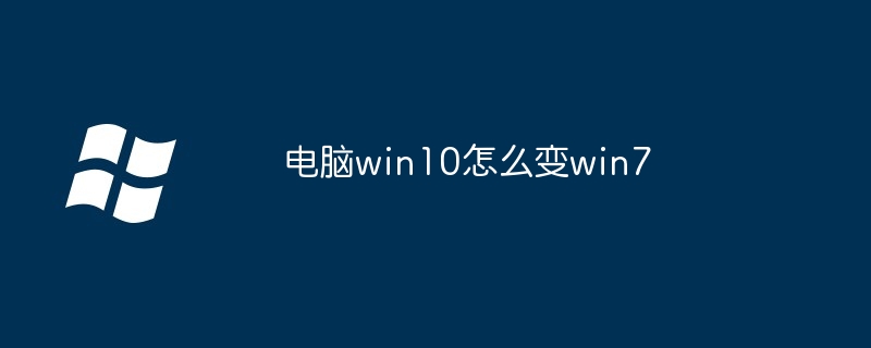 电脑windows 10如何变win7