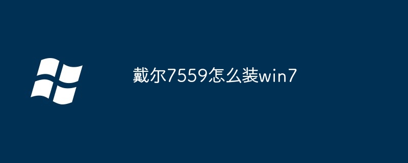 戴尔7559如何装win7