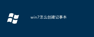 win7怎么创建记事本