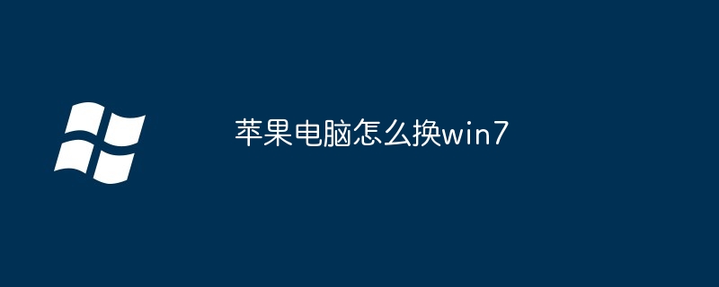 苹果电脑如何换win7