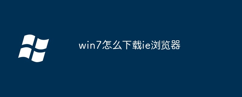 win7怎么下载ie浏览器
