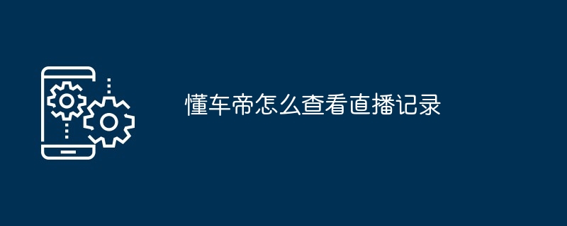 懂车帝怎么查看直播记录