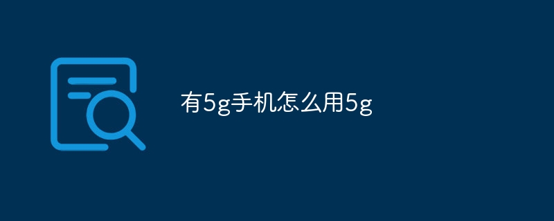 有5g手机怎么用5g