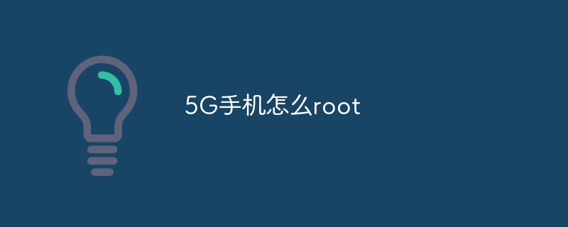 5G手机怎么root