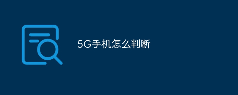 5G手机怎么判断