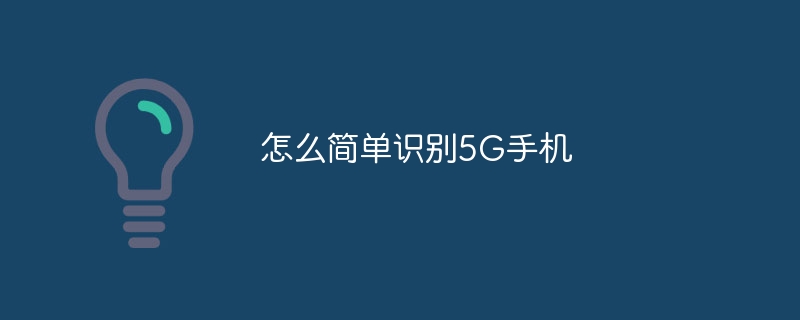 怎么简单识别5G手机